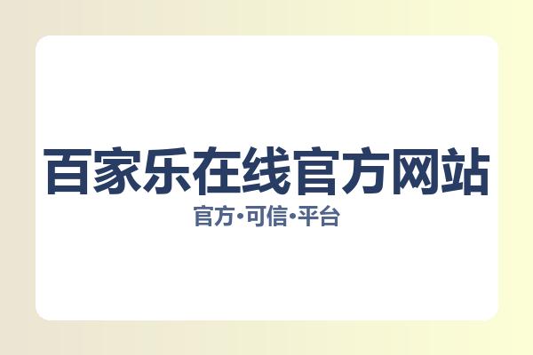 百家乐在线官方网站相关进展:核心事件与影响分析